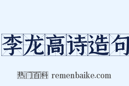 李龙高诗造句是什么意思的图片